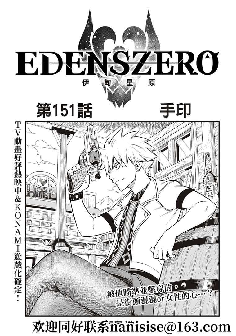 《伊甸星原 EDEN‘S ZERO》漫画最新章节第151话 手印免费下拉式在线观看章节第【1】张图片