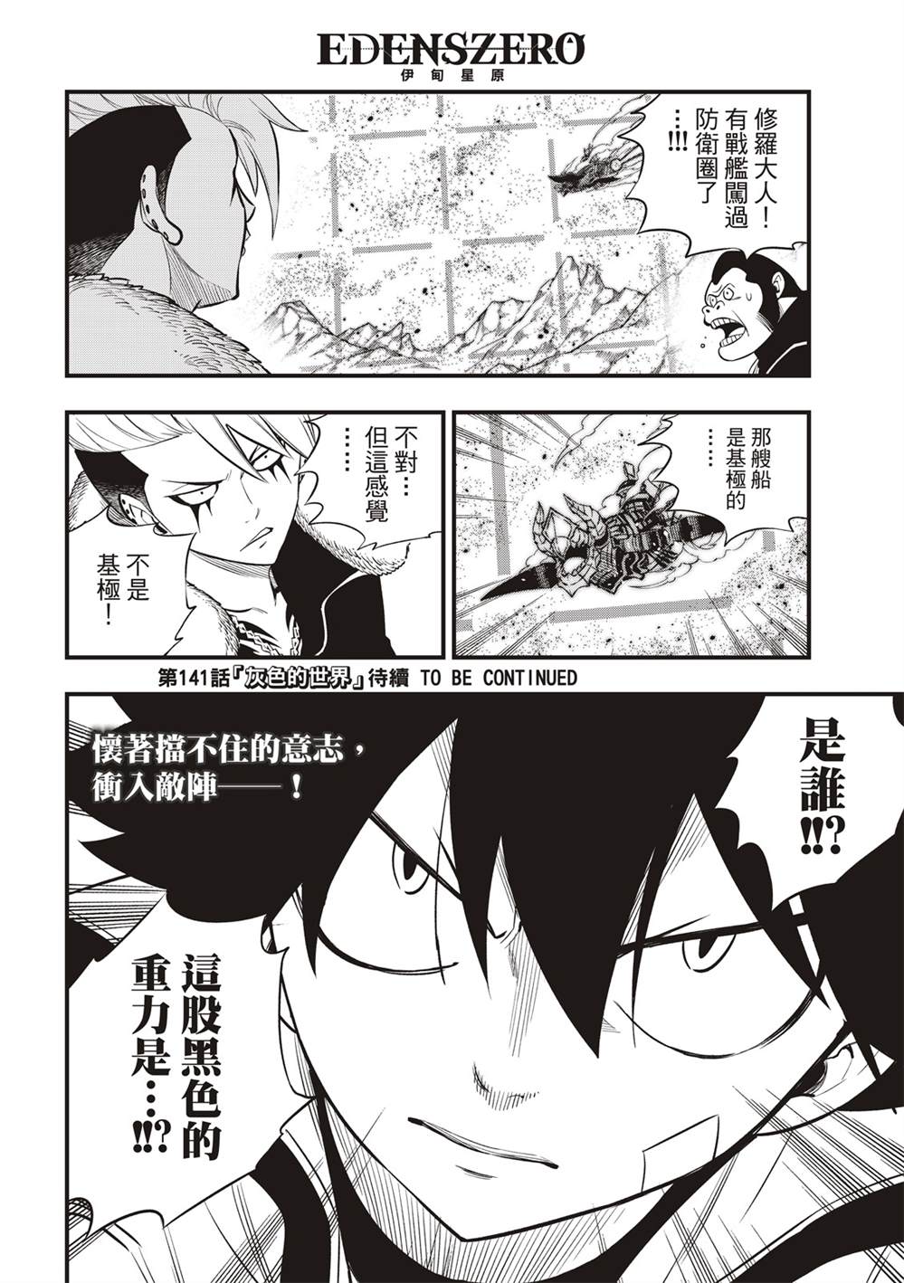 《伊甸星原 EDEN‘S ZERO》漫画最新章节第140话 攻入！行星涅罗66免费下拉式在线观看章节第【21】张图片