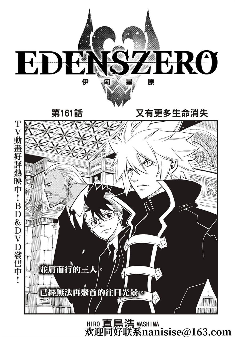 《伊甸星原 EDEN‘S ZERO》漫画最新章节第161话 又有更多生命消失免费下拉式在线观看章节第【1】张图片