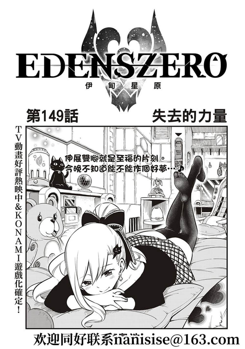 《伊甸星原 EDEN‘S ZERO》漫画最新章节第149话免费下拉式在线观看章节第【1】张图片