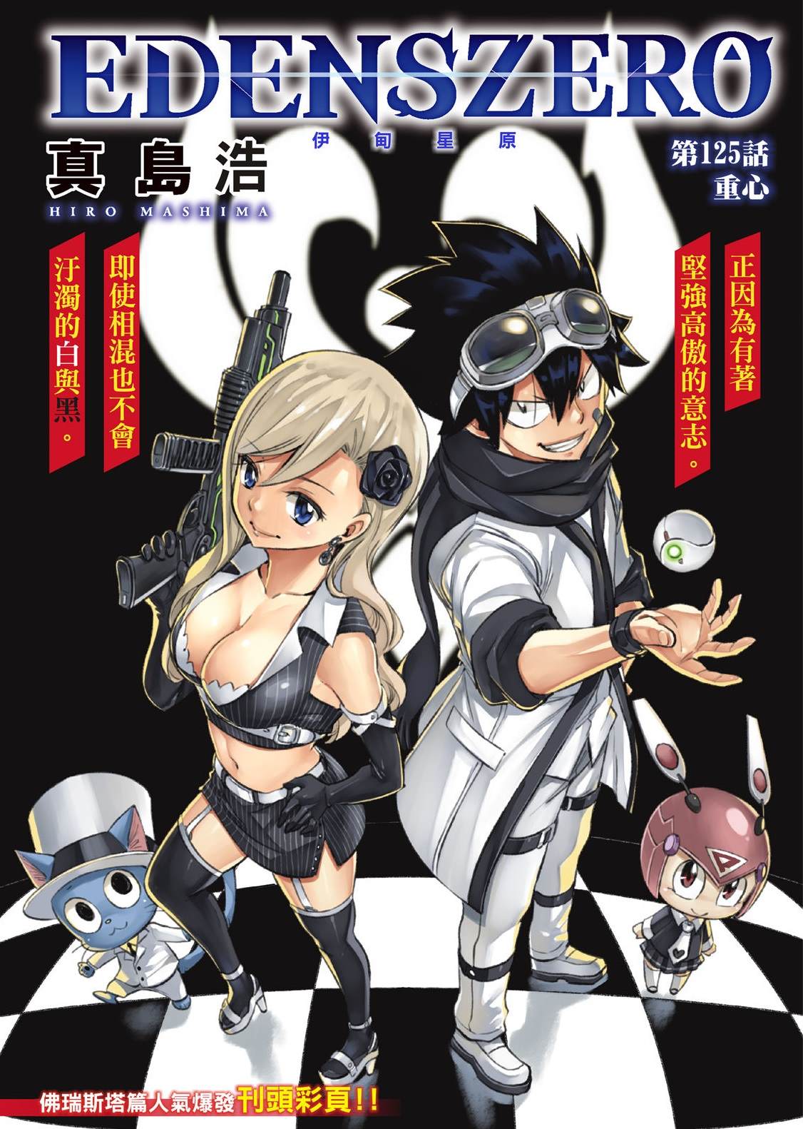 《伊甸星原 EDEN‘S ZERO》漫画最新章节第125话 重心免费下拉式在线观看章节第【1】张图片