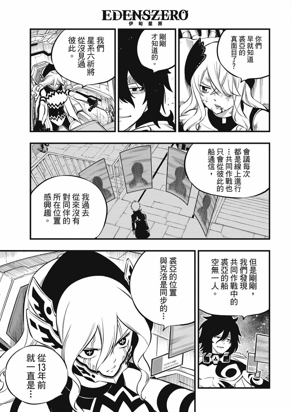 《伊甸星原 EDEN‘S ZERO》漫画最新章节第209话 开始流动的时间免费下拉式在线观看章节第【3】张图片