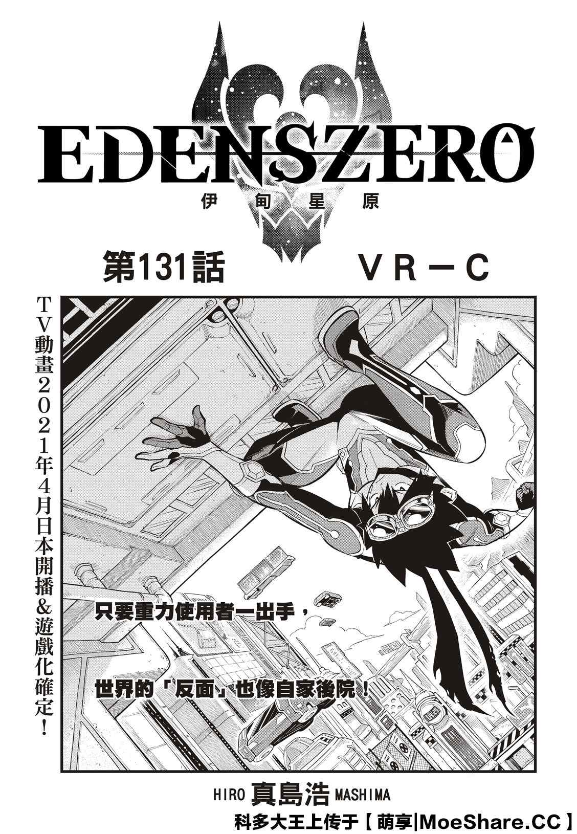 《伊甸星原 EDEN‘S ZERO》漫画最新章节第131话 VR-C免费下拉式在线观看章节第【1】张图片