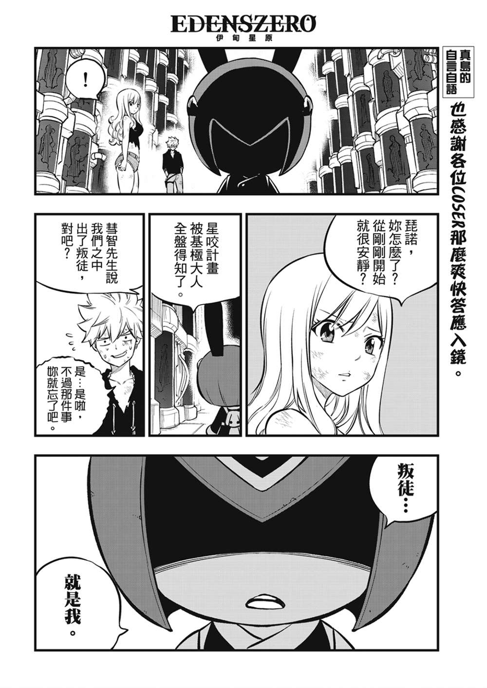 《伊甸星原 EDEN‘S ZERO》漫画最新章节第206话 叛徒免费下拉式在线观看章节第【10】张图片