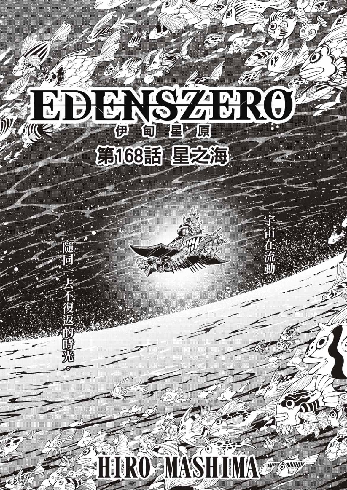 《伊甸星原 EDEN‘S ZERO》漫画最新章节第168话 星之海免费下拉式在线观看章节第【1】张图片