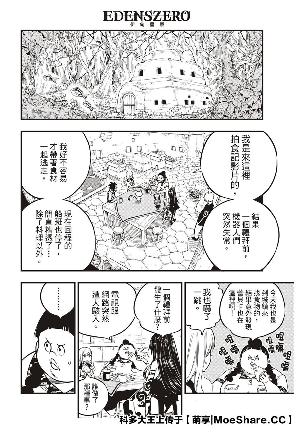 《伊甸星原 EDEN‘S ZERO》漫画最新章节第113话 变成狗免费下拉式在线观看章节第【16】张图片