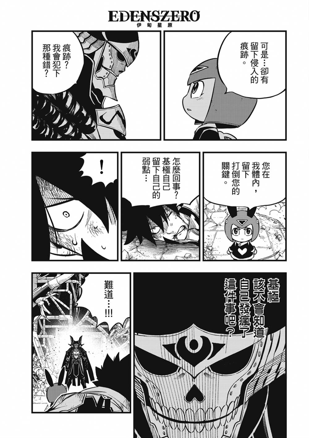 《伊甸星原 EDEN‘S ZERO》漫画最新章节第209话 开始流动的时间免费下拉式在线观看章节第【15】张图片