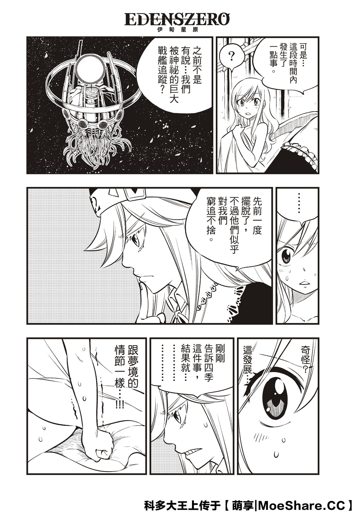 《伊甸星原 EDEN‘S ZERO》漫画最新章节第85话免费下拉式在线观看章节第【6】张图片