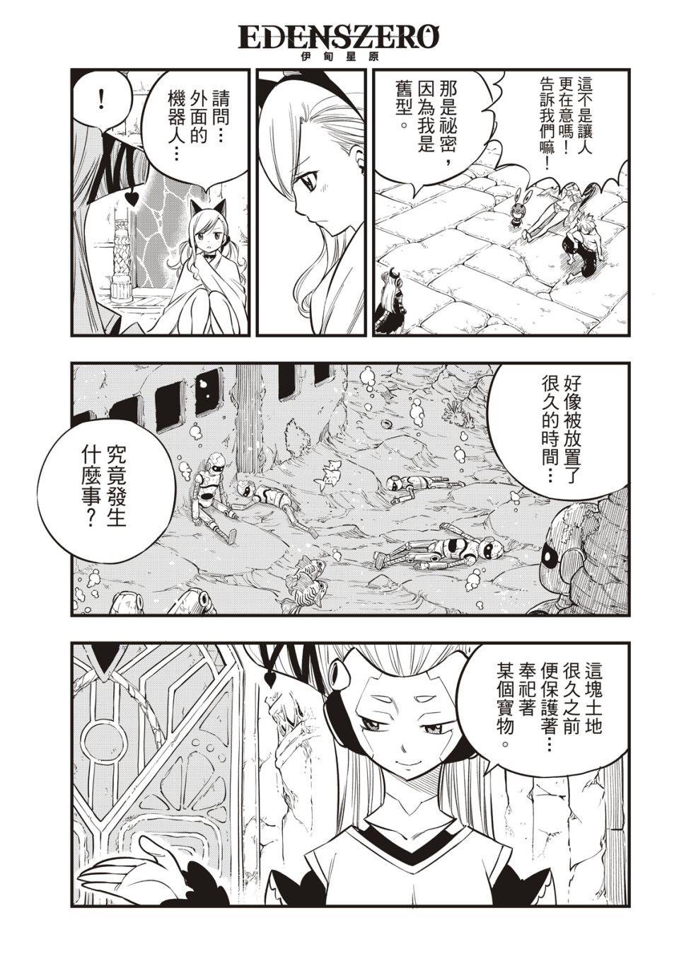 《伊甸星原 EDEN‘S ZERO》漫画最新章节第110话 恋爱的机械免费下拉式在线观看章节第【3】张图片