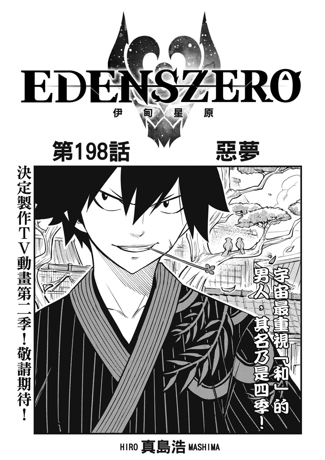 《伊甸星原 EDEN‘S ZERO》漫画最新章节第198话 恶梦免费下拉式在线观看章节第【1】张图片