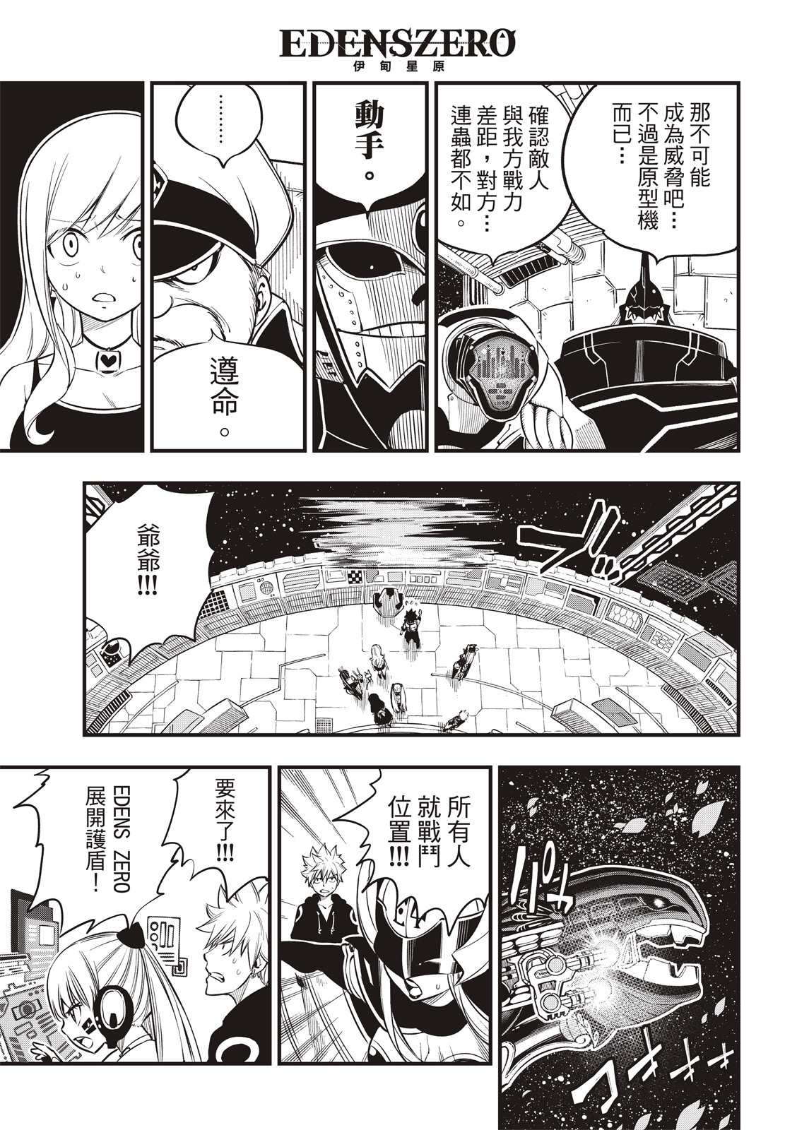 《伊甸星原 EDEN‘S ZERO》漫画最新章节第103话 冲突的宇宙免费下拉式在线观看章节第【5】张图片