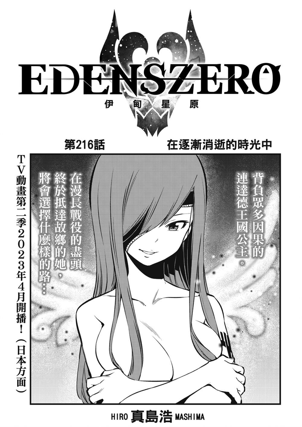 《伊甸星原 EDEN‘S ZERO》漫画最新章节第216话免费下拉式在线观看章节第【1】张图片