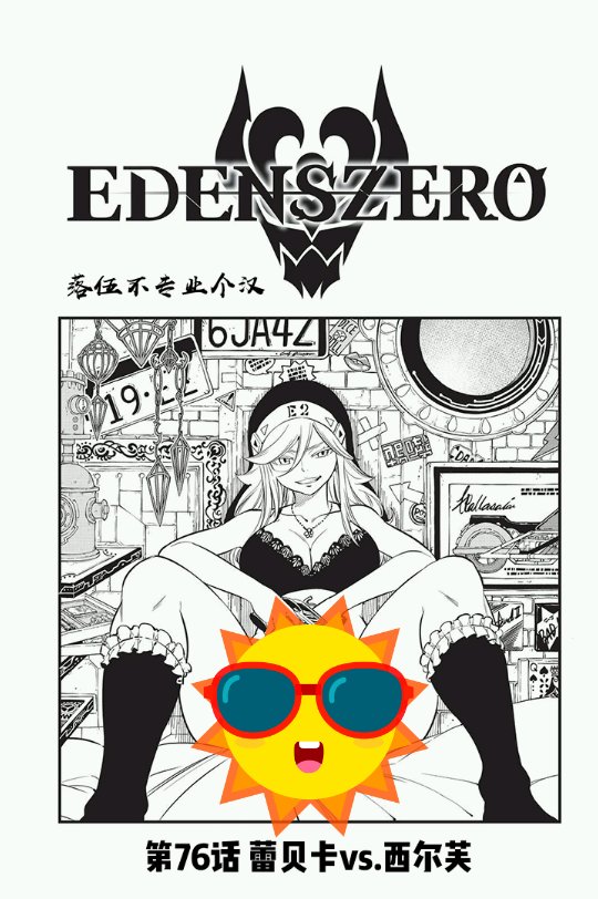 《伊甸星原 EDEN‘S ZERO》漫画最新章节第76话 蕾贝卡vs.希尔芙免费下拉式在线观看章节第【1】张图片