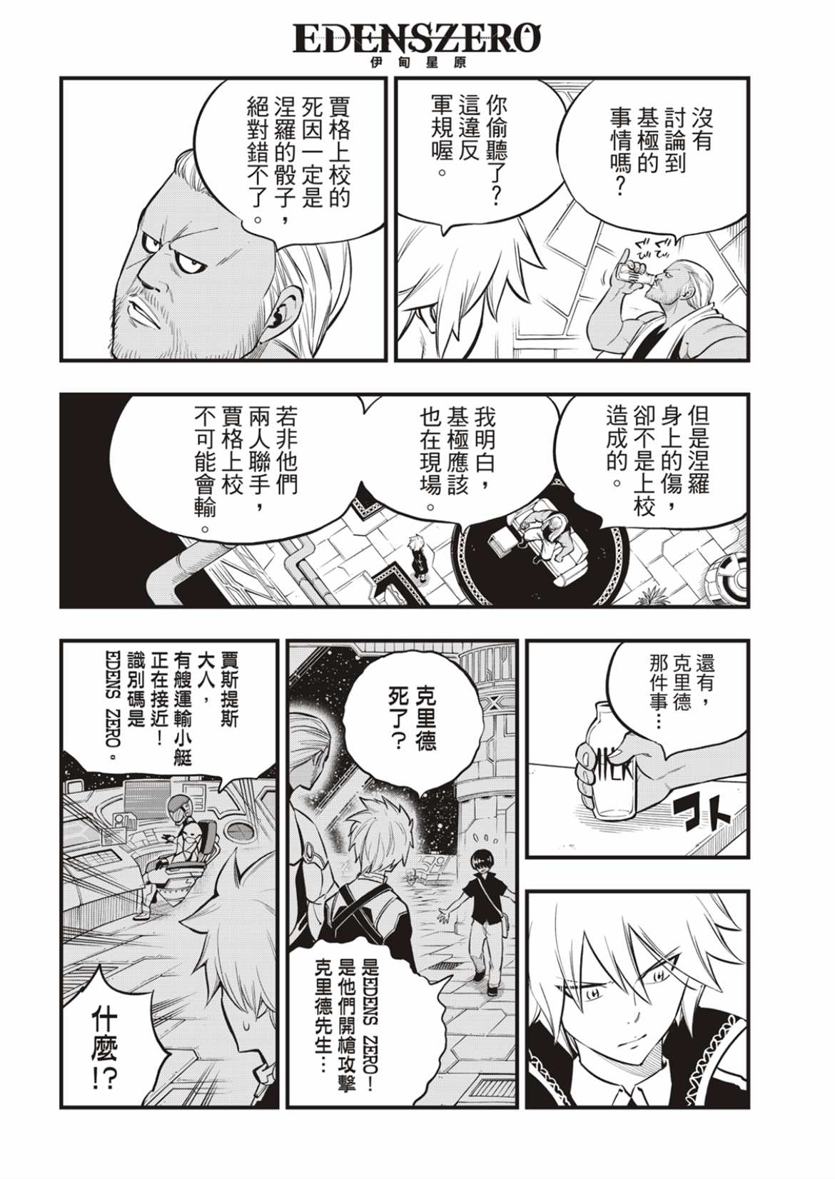 《伊甸星原 EDEN‘S ZERO》漫画最新章节第168话 星之海免费下拉式在线观看章节第【6】张图片