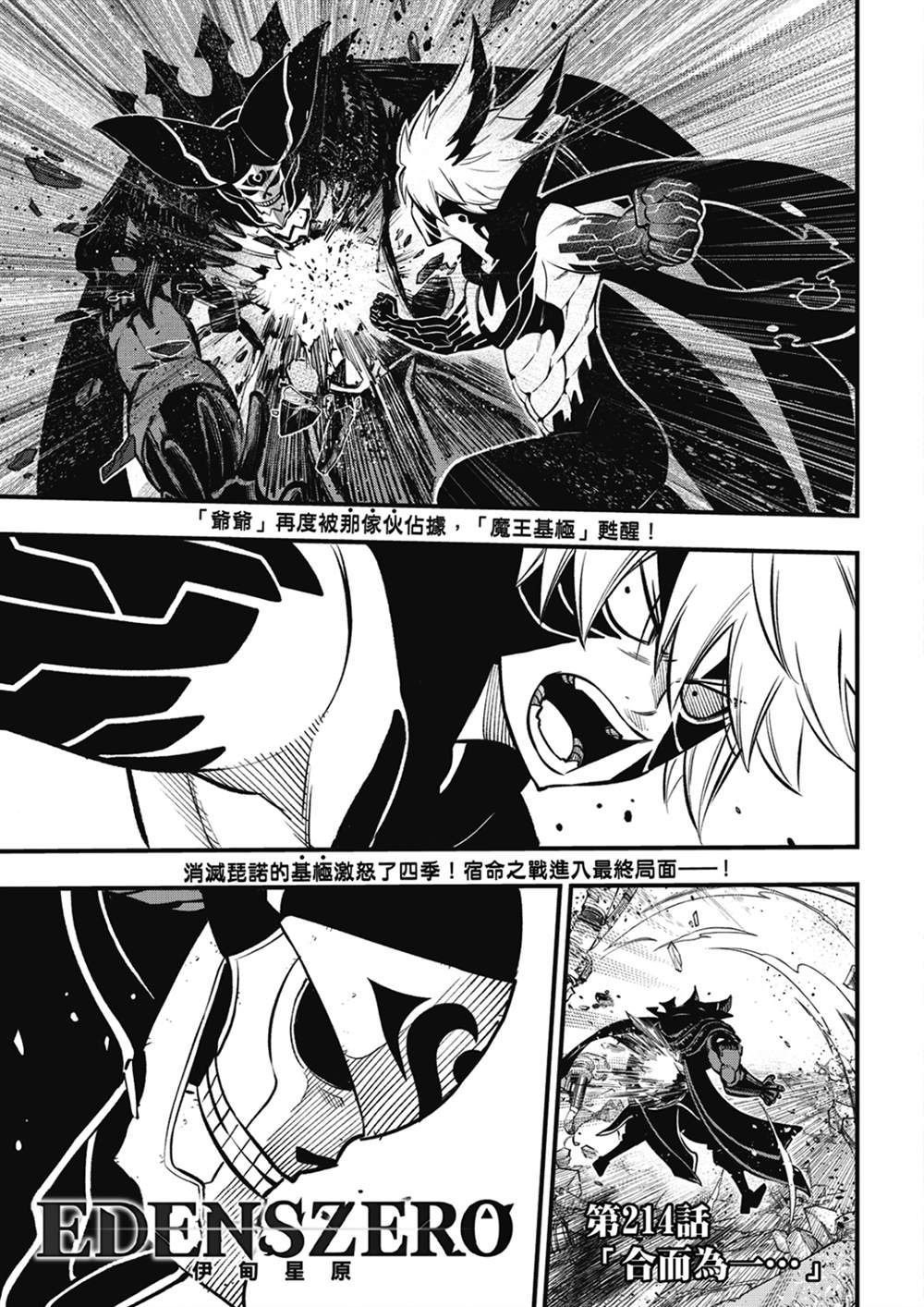 《伊甸星原 EDEN‘S ZERO》漫画最新章节第214话 合而为一。。。免费下拉式在线观看章节第【3】张图片