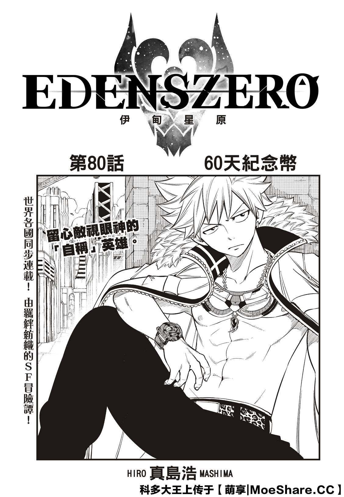 《伊甸星原 EDEN‘S ZERO》漫画最新章节第80话 60天纪念币免费下拉式在线观看章节第【1】张图片