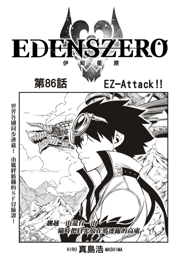 《伊甸星原 EDEN‘S ZERO》漫画最新章节第86话免费下拉式在线观看章节第【1】张图片