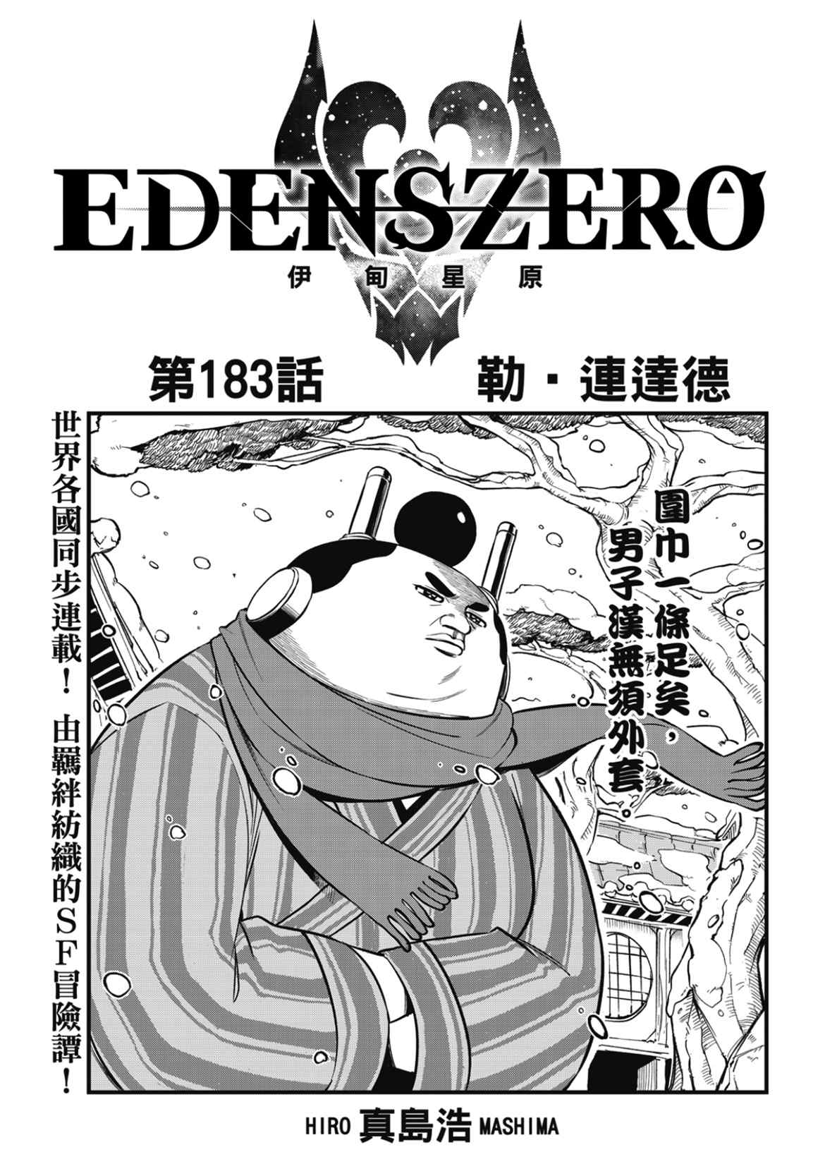 《伊甸星原 EDEN‘S ZERO》漫画最新章节第183话免费下拉式在线观看章节第【1】张图片