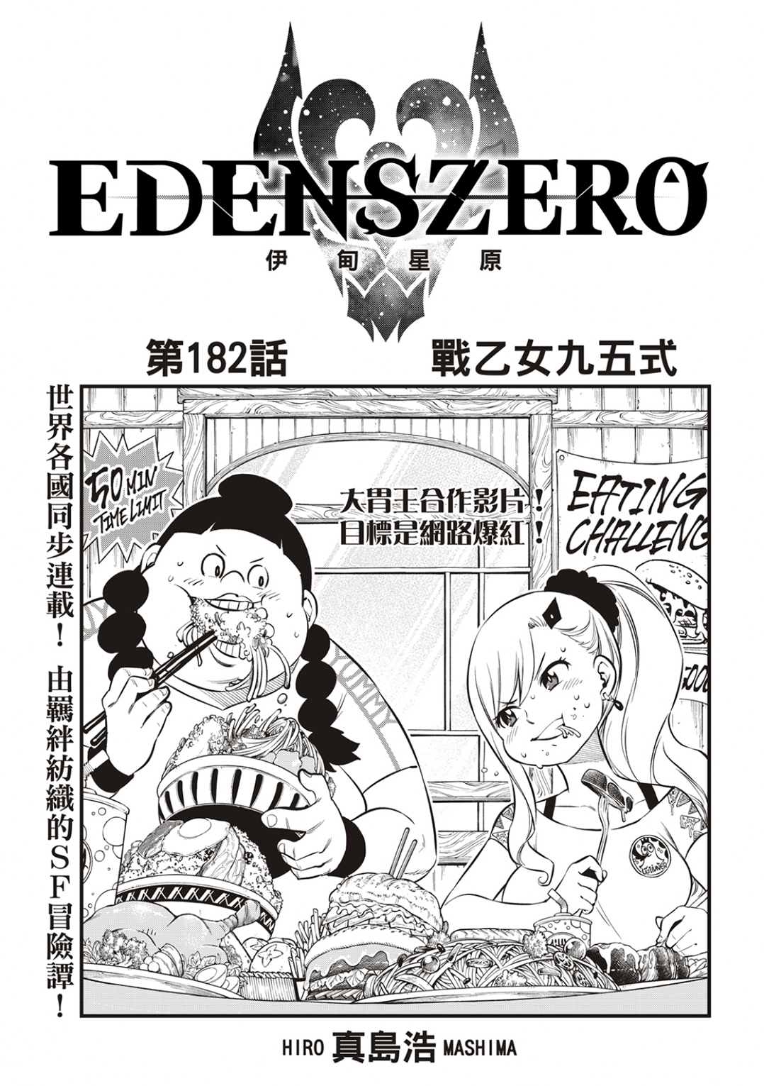 《伊甸星原 EDEN‘S ZERO》漫画最新章节第182话 战乙女九五式免费下拉式在线观看章节第【1】张图片