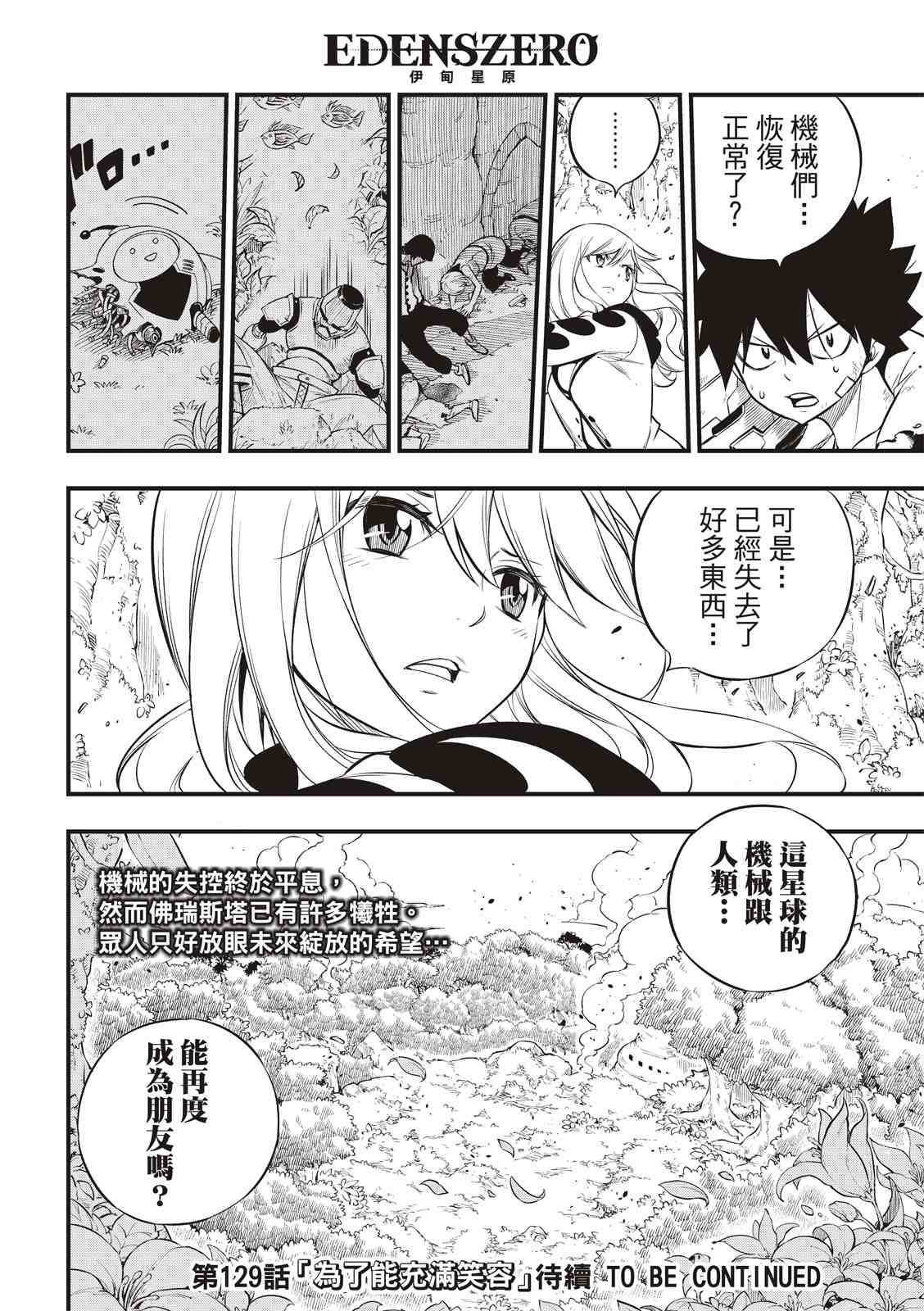 《伊甸星原 EDEN‘S ZERO》漫画最新章节第128话免费下拉式在线观看章节第【20】张图片