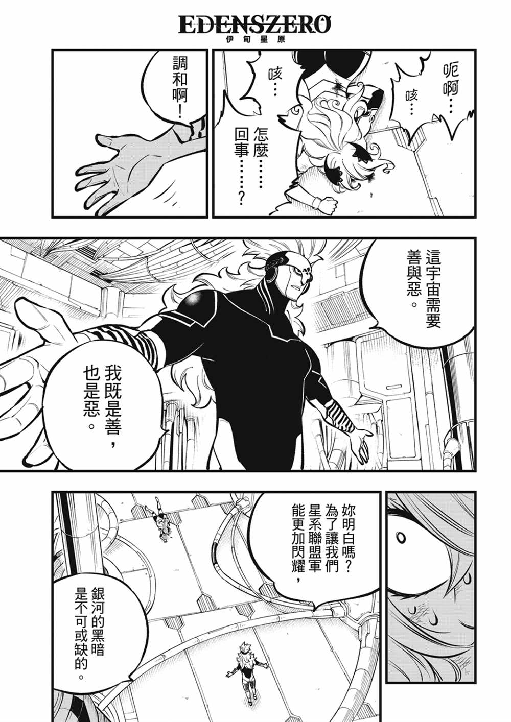 《伊甸星原 EDEN‘S ZERO》漫画最新章节第207话 为了闪耀免费下拉式在线观看章节第【7】张图片