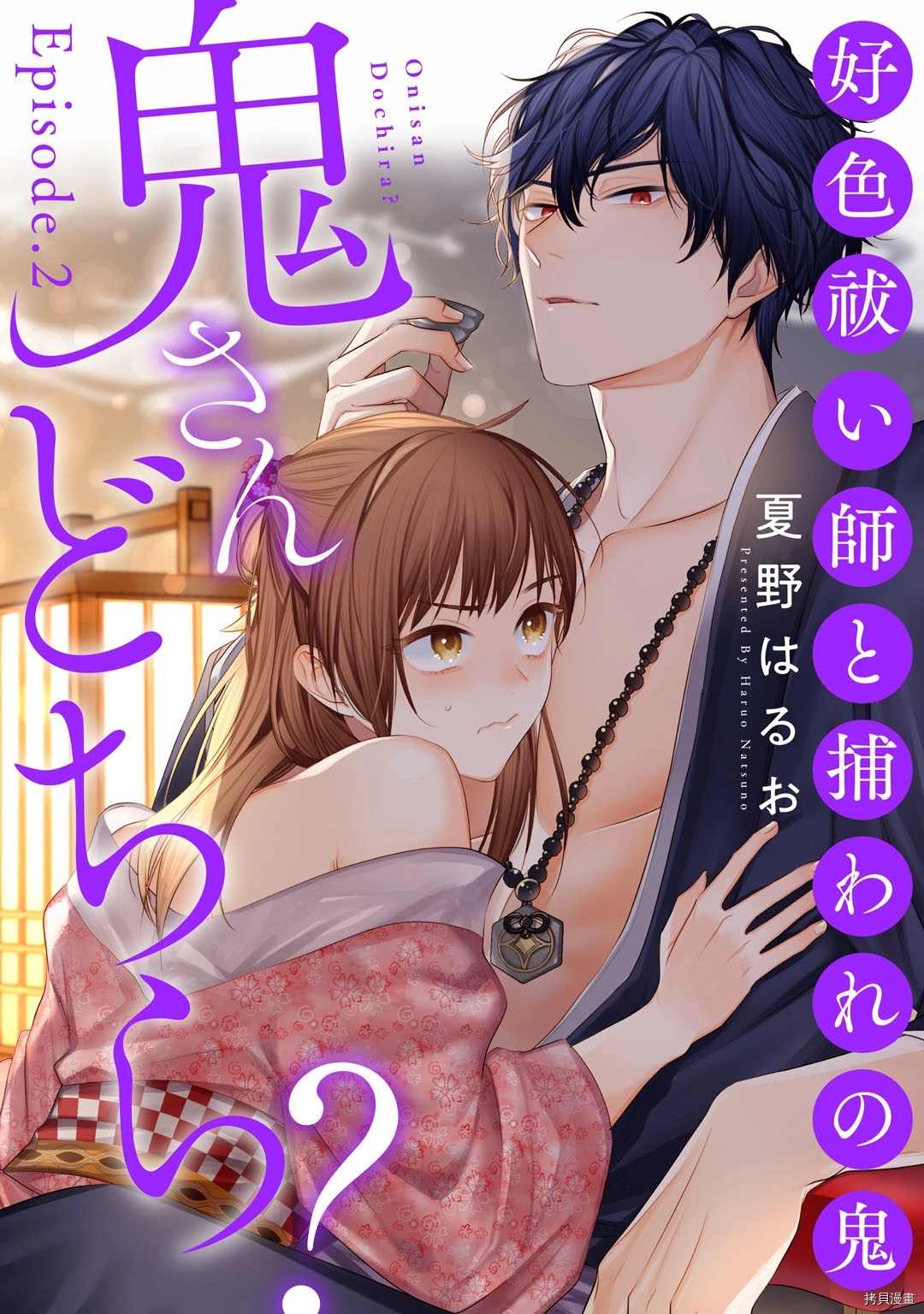 《到底谁是恶鬼啊？好色除妖师和被捕的鬼》漫画最新章节第2话免费下拉式在线观看章节第【1】张图片