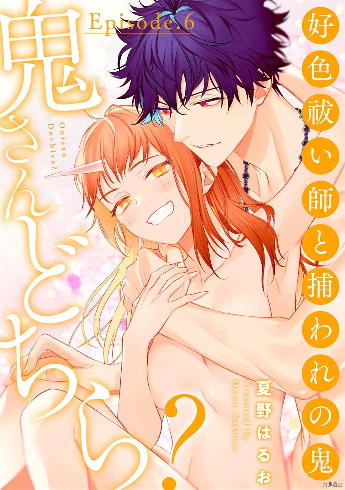 《到底谁是恶鬼啊？好色除妖师和被捕的鬼》漫画最新章节第6话免费下拉式在线观看章节第【1】张图片