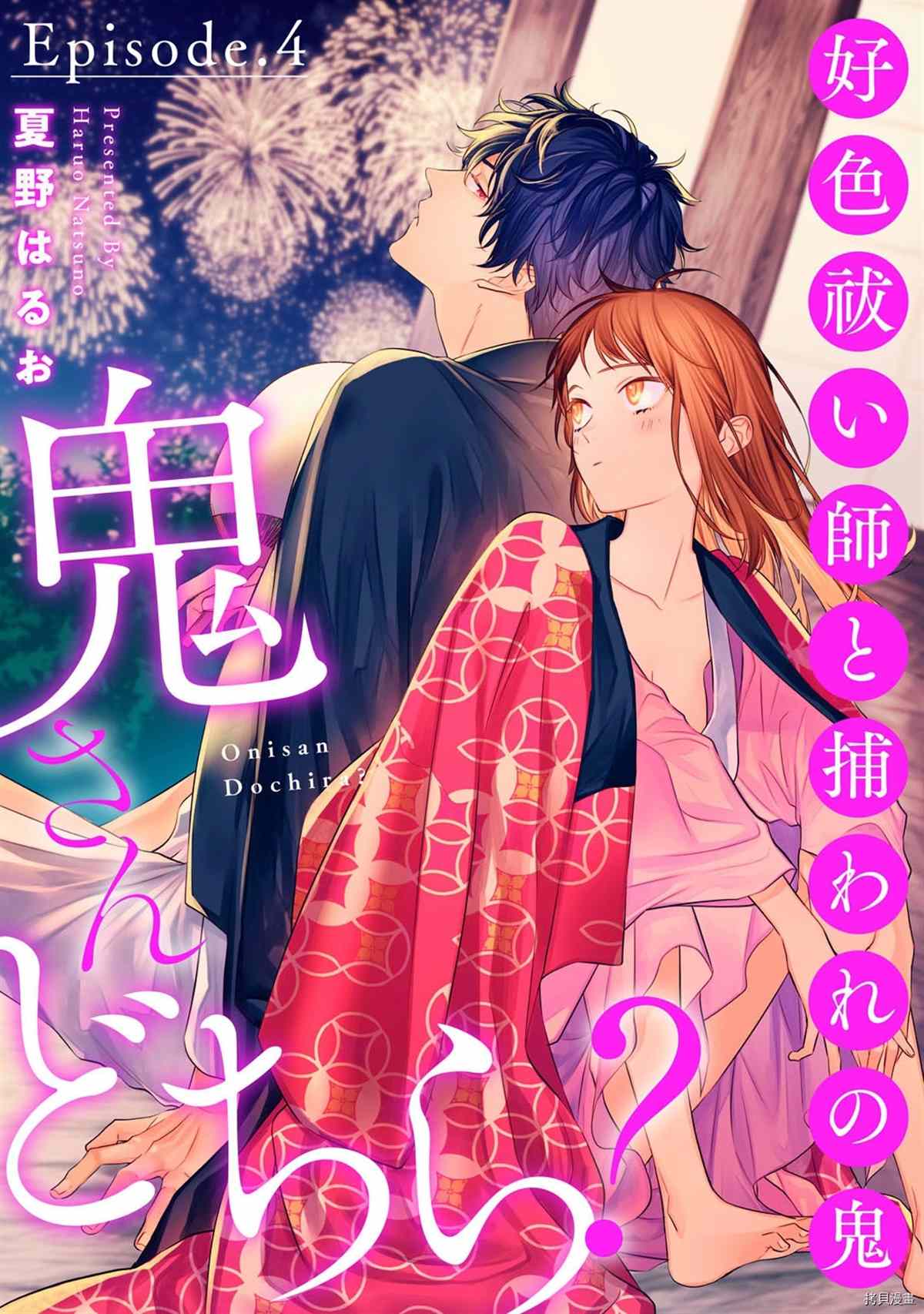 《到底谁是恶鬼啊？好色除妖师和被捕的鬼》漫画最新章节第4话免费下拉式在线观看章节第【1】张图片