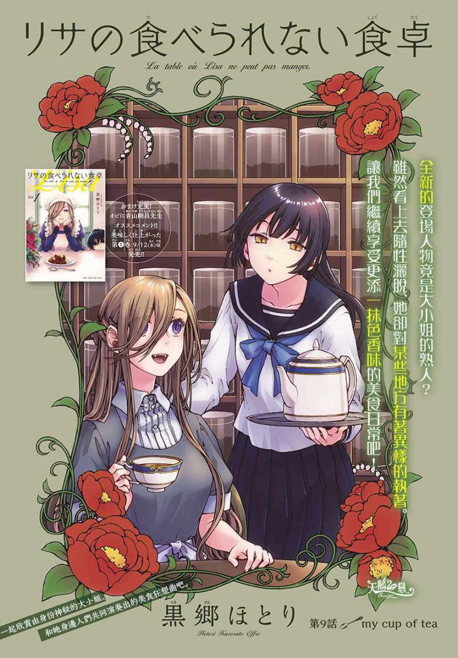 《丽莎的餐宴无法食用》漫画最新章节第9话免费下拉式在线观看章节第【1】张图片