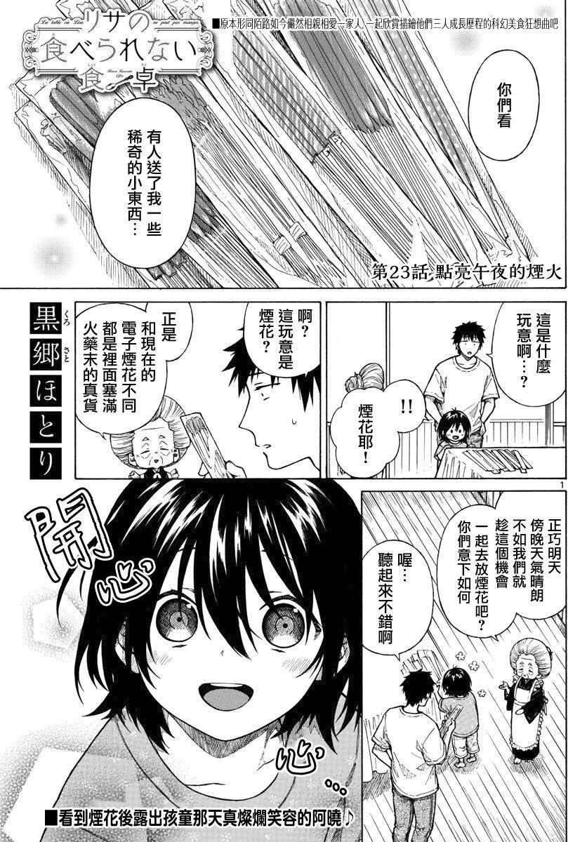 《丽莎的餐宴无法食用》漫画最新章节第23话 点亮午夜的烟火免费下拉式在线观看章节第【1】张图片