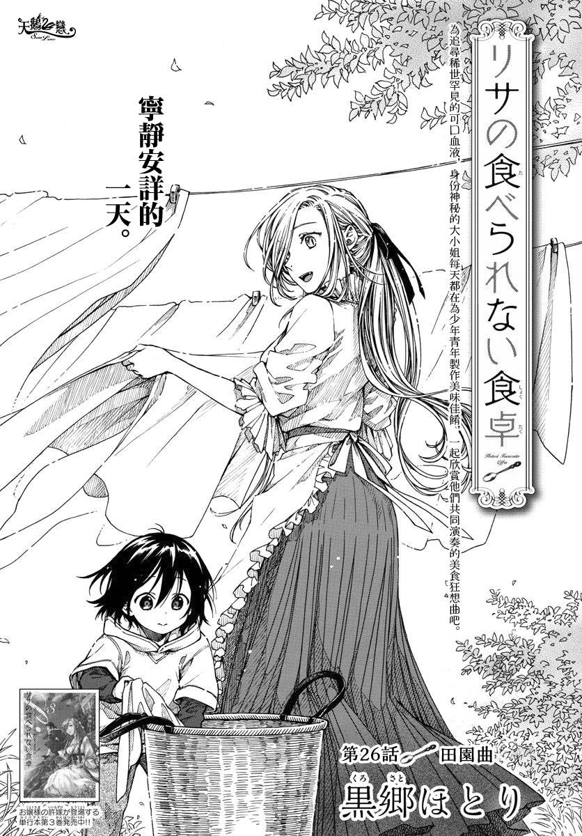 《丽莎的餐宴无法食用》漫画最新章节第26话 田园曲免费下拉式在线观看章节第【1】张图片