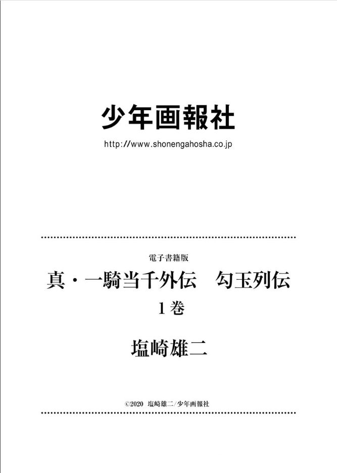 《真·一骑当千外传 勾玉列传》漫画最新章节第13话免费下拉式在线观看章节第【10】张图片