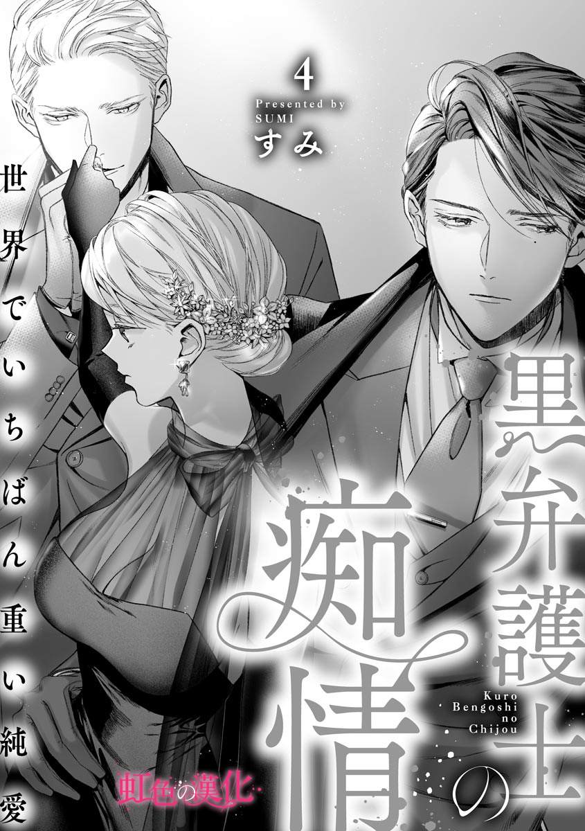 《黑律师的痴情》漫画最新章节第4话免费下拉式在线观看章节第【2】张图片