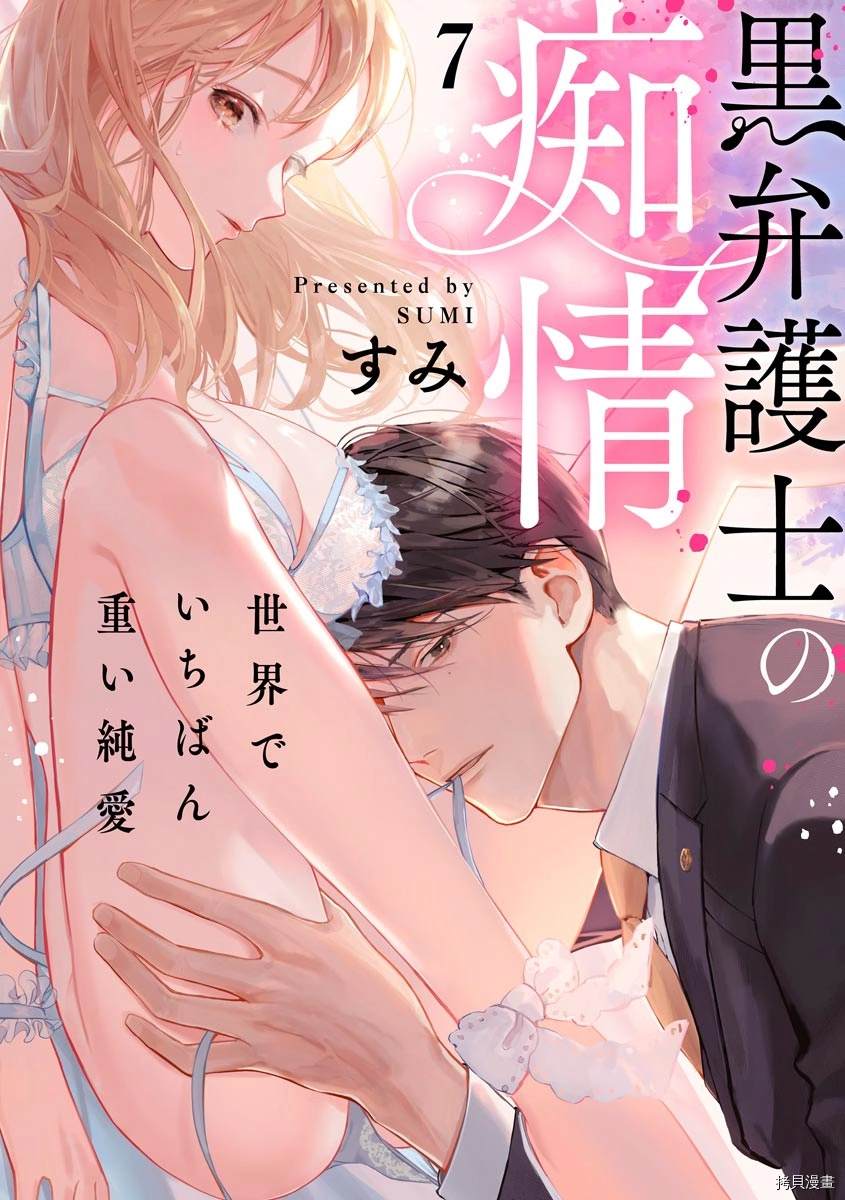 《黑律师的痴情》漫画最新章节第7话免费下拉式在线观看章节第【1】张图片