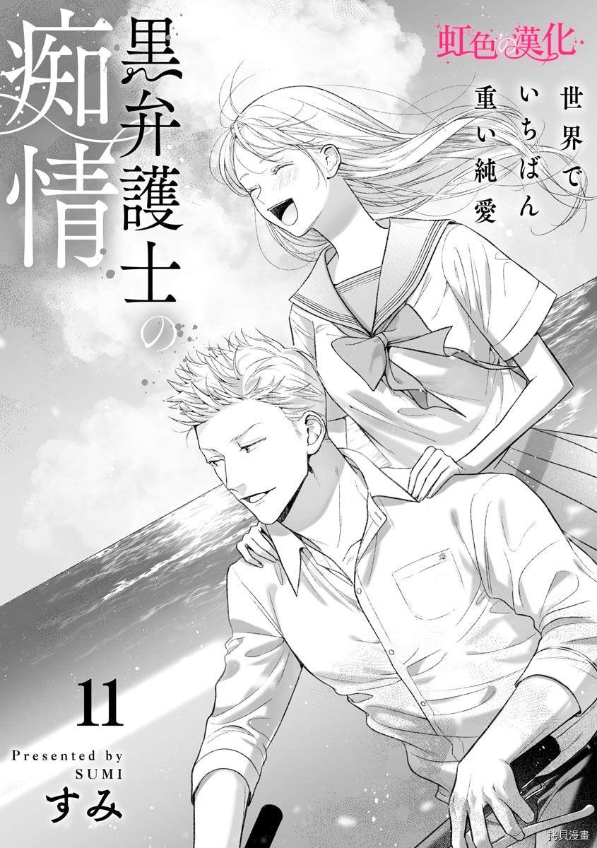 《黑律师的痴情》漫画最新章节第11话免费下拉式在线观看章节第【2】张图片