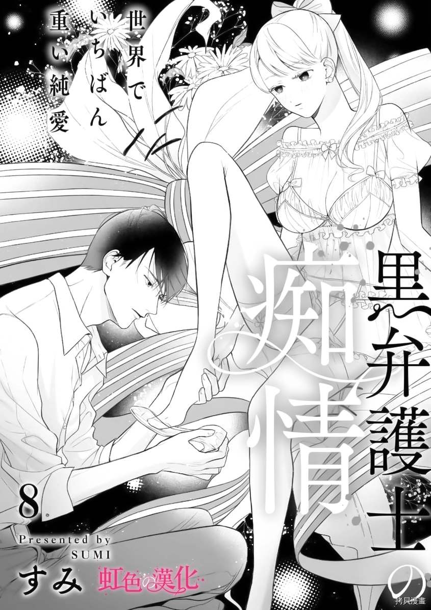 《黑律师的痴情》漫画最新章节第8话免费下拉式在线观看章节第【2】张图片