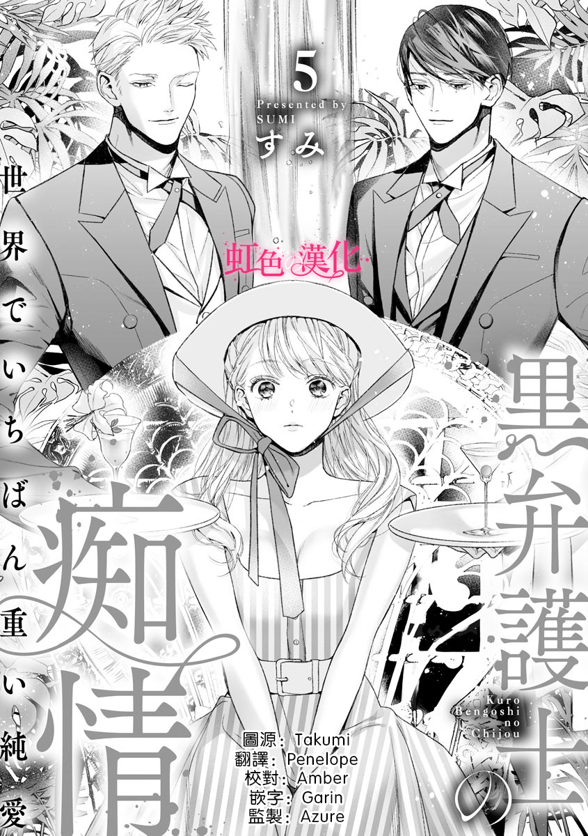 《黑律师的痴情》漫画最新章节第5话免费下拉式在线观看章节第【2】张图片