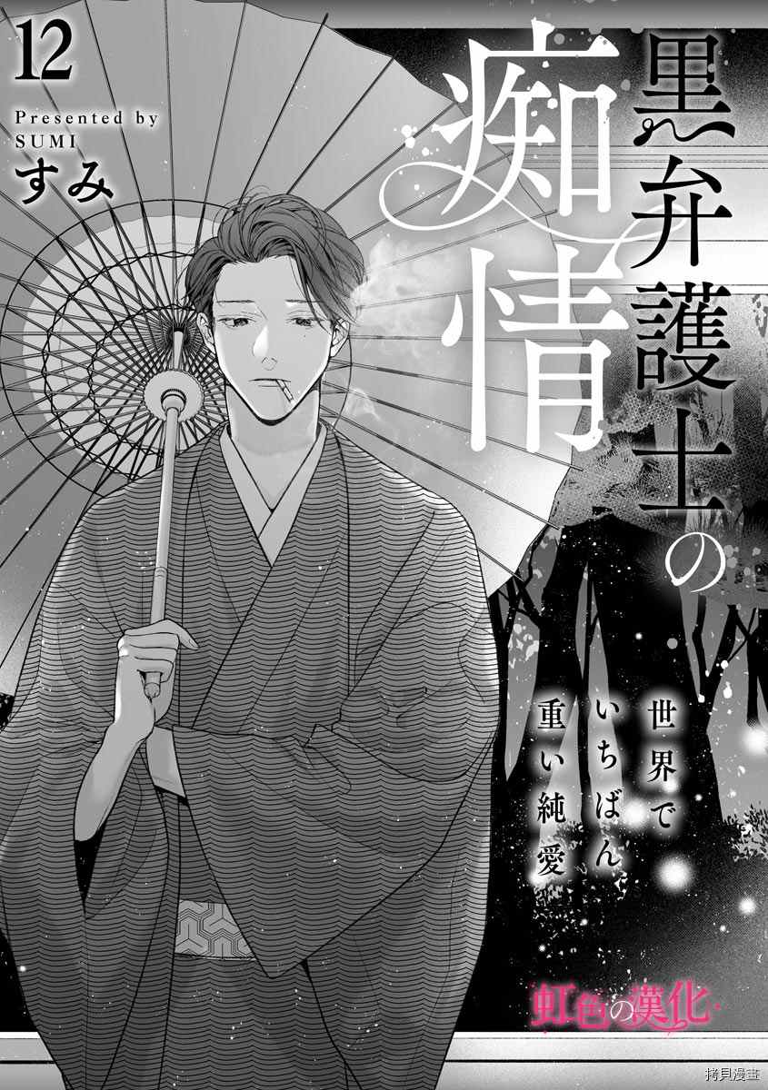 《黑律师的痴情》漫画最新章节第12话免费下拉式在线观看章节第【2】张图片