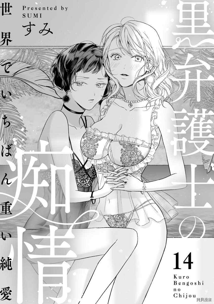 《黑律师的痴情》漫画最新章节第14话免费下拉式在线观看章节第【1】张图片