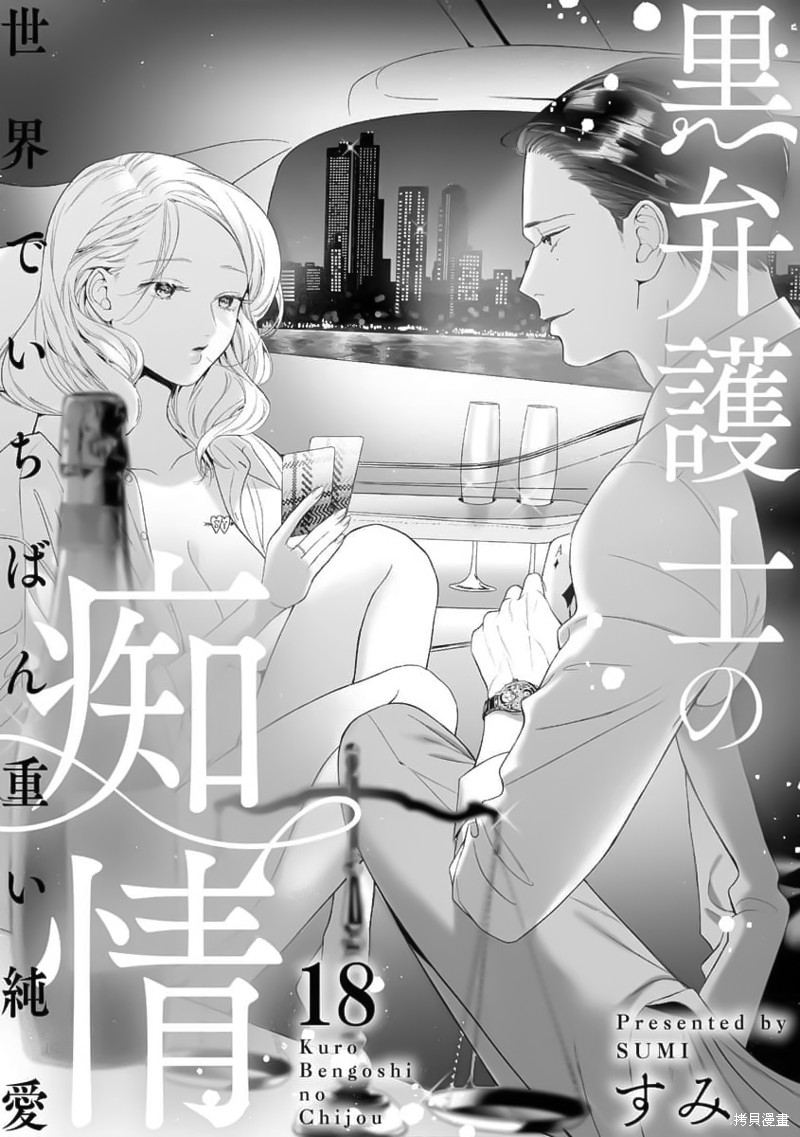 《黑律师的痴情》漫画最新章节第18话免费下拉式在线观看章节第【1】张图片