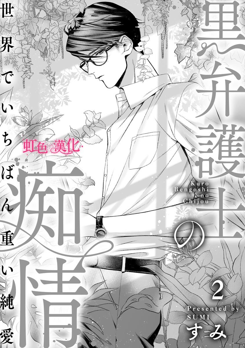 《黑律师的痴情》漫画最新章节第2话免费下拉式在线观看章节第【2】张图片