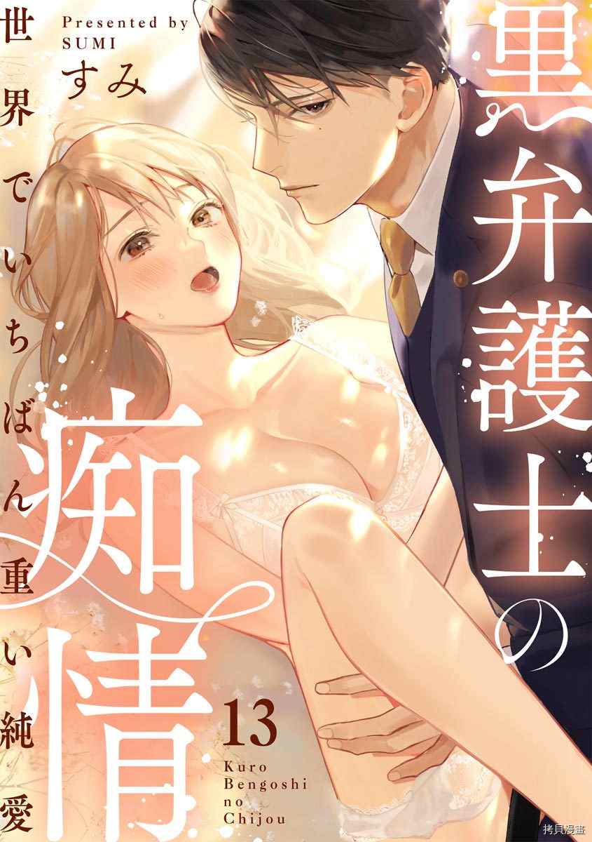 《黑律师的痴情》漫画最新章节第13话免费下拉式在线观看章节第【1】张图片