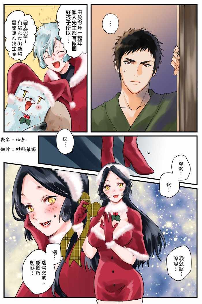 《美女与猎人》漫画最新章节圣诞节特典免费下拉式在线观看章节第【2】张图片