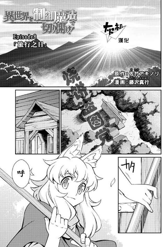 《用制御魔法开荒异世界》漫画最新章节第8话免费下拉式在线观看章节第【1】张图片