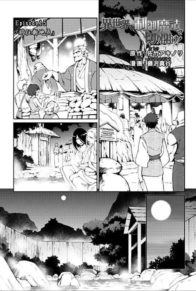 《用制御魔法开荒异世界》漫画最新章节第15话免费下拉式在线观看章节第【1】张图片