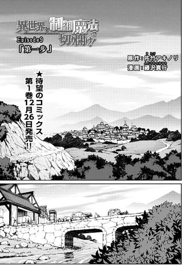 《用制御魔法开荒异世界》漫画最新章节第9话免费下拉式在线观看章节第【1】张图片