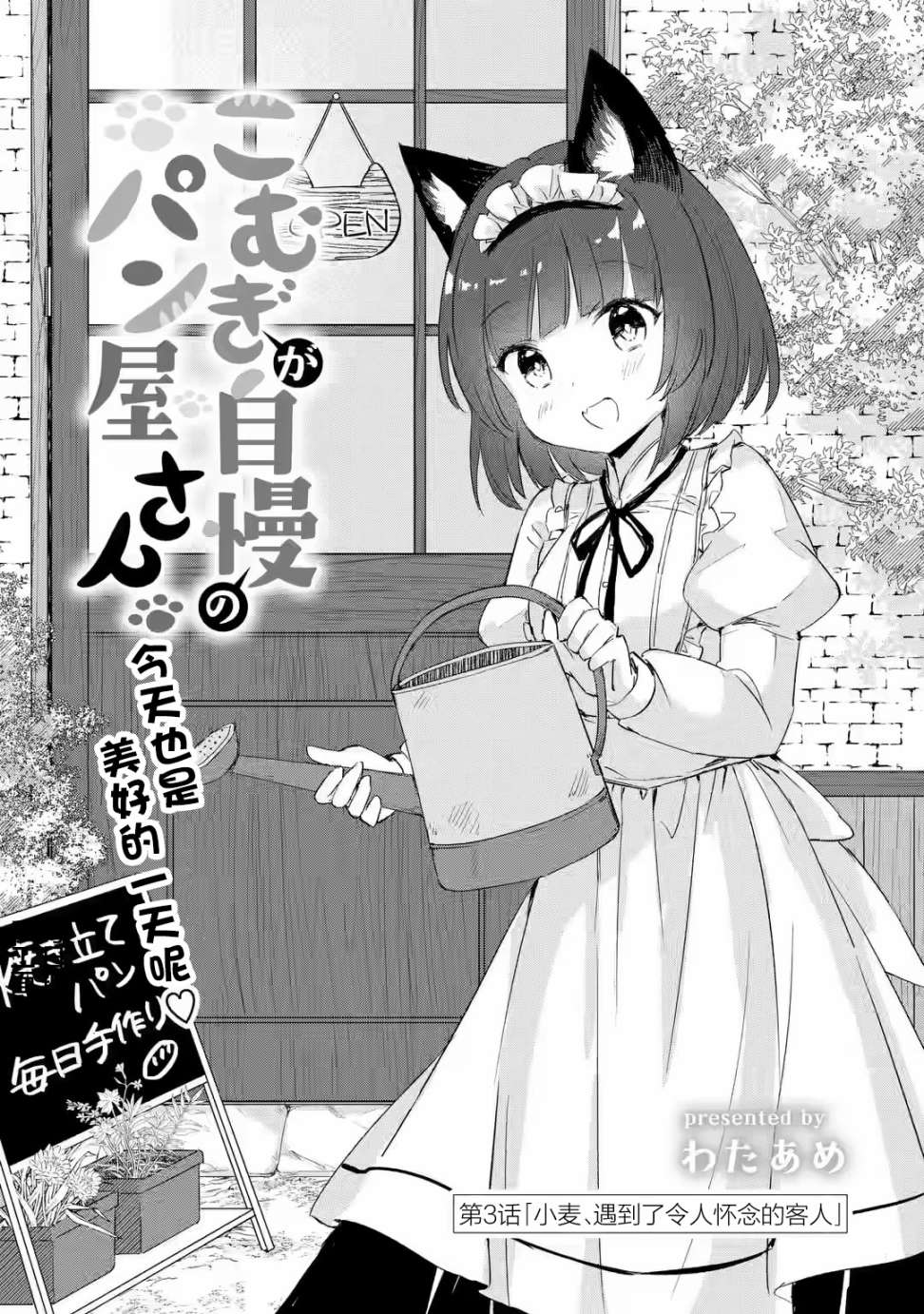 《小麦自豪的面包房》漫画最新章节第3话免费下拉式在线观看章节第【1】张图片