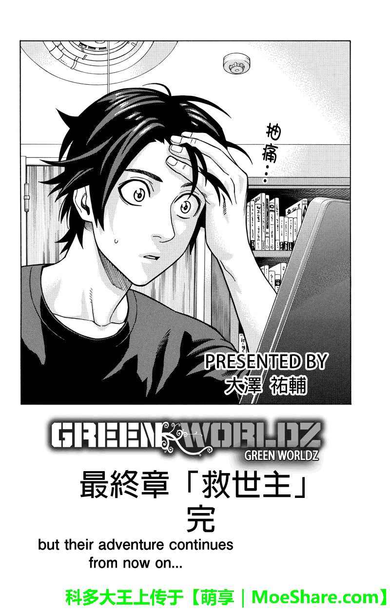 《GREEN WORLD》漫画最新章节第112话免费下拉式在线观看章节第【26】张图片