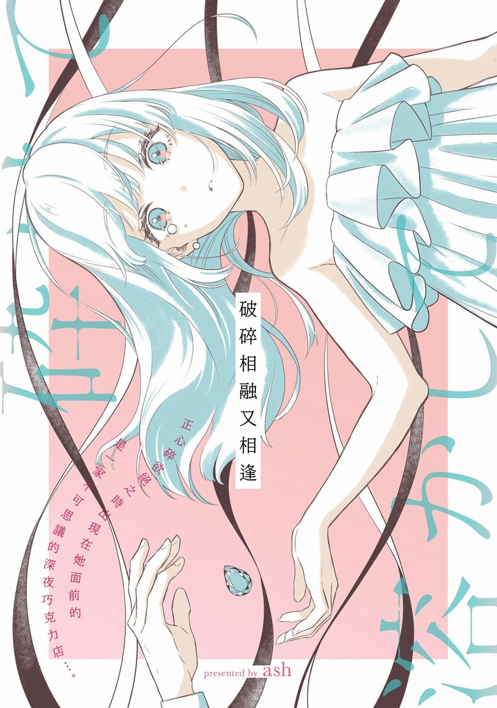 《破碎相融又相逢》漫画最新章节第1话免费下拉式在线观看章节第【1】张图片