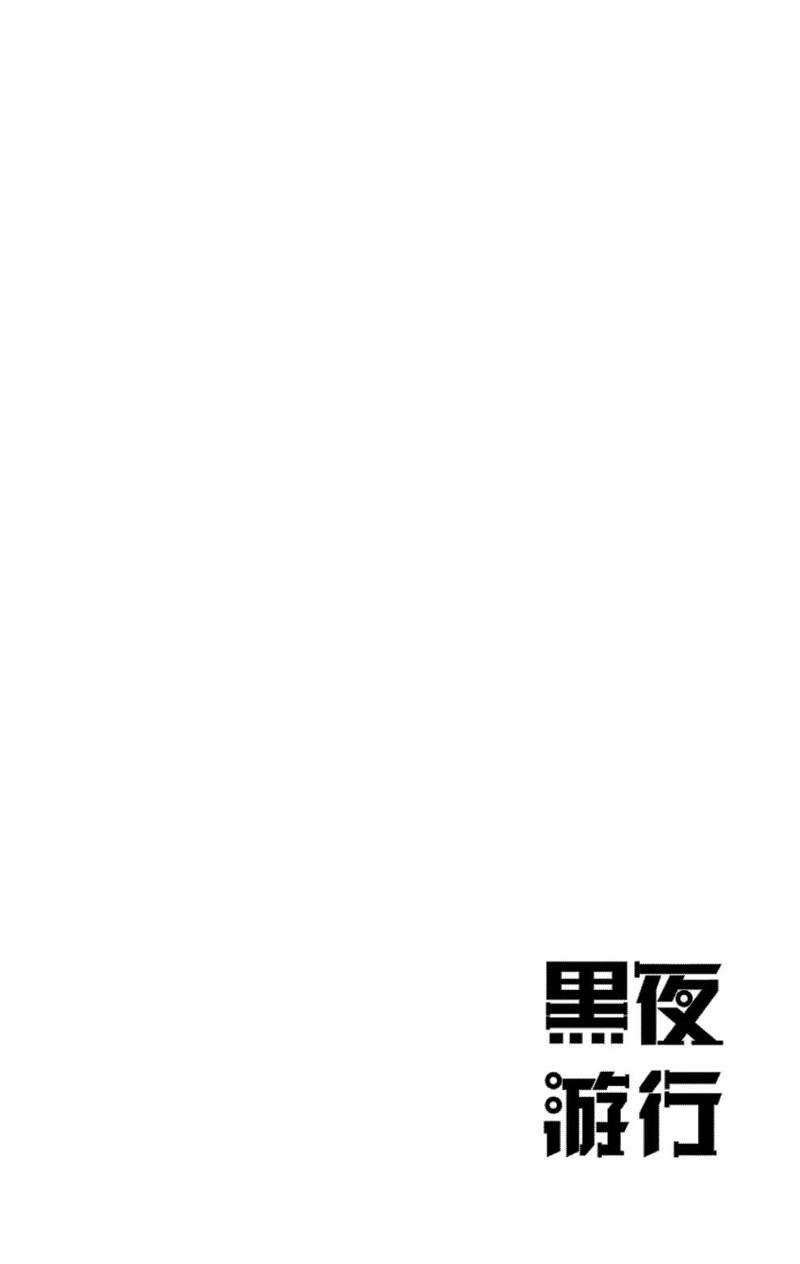 《黑夜游行》漫画最新章节第14话免费下拉式在线观看章节第【38】张图片